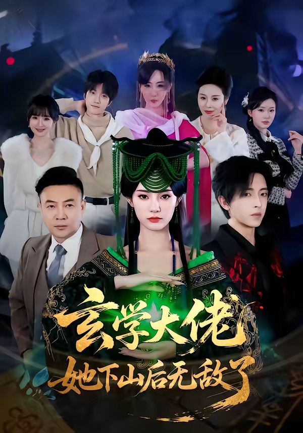 玄學大佬她下山后無敵了(全集)