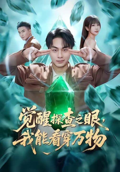 覺醒探查之眼，我能看穿萬物(全集)