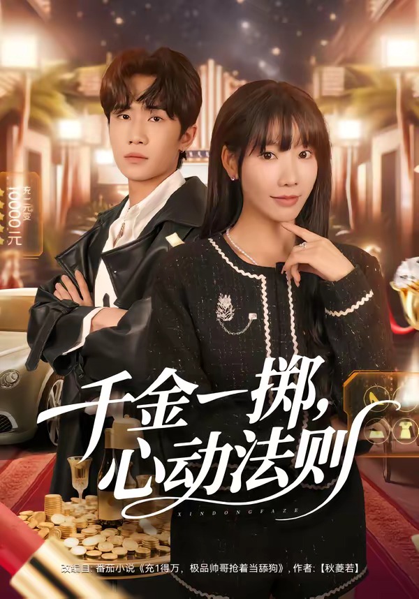 千金一擲，心動法則(全集)