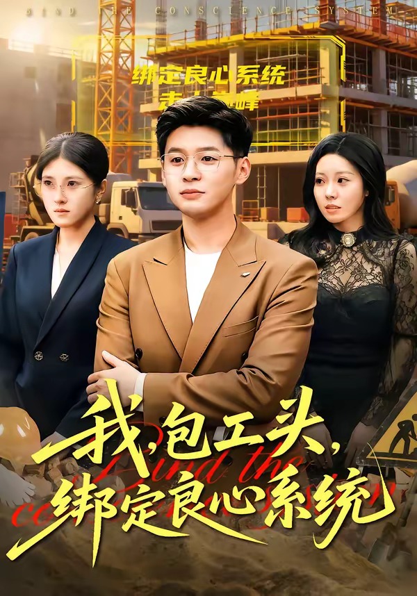 我，包工頭，綁定良心系統(tǒng)(全集)