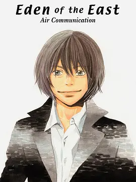 東之伊甸 總集篇