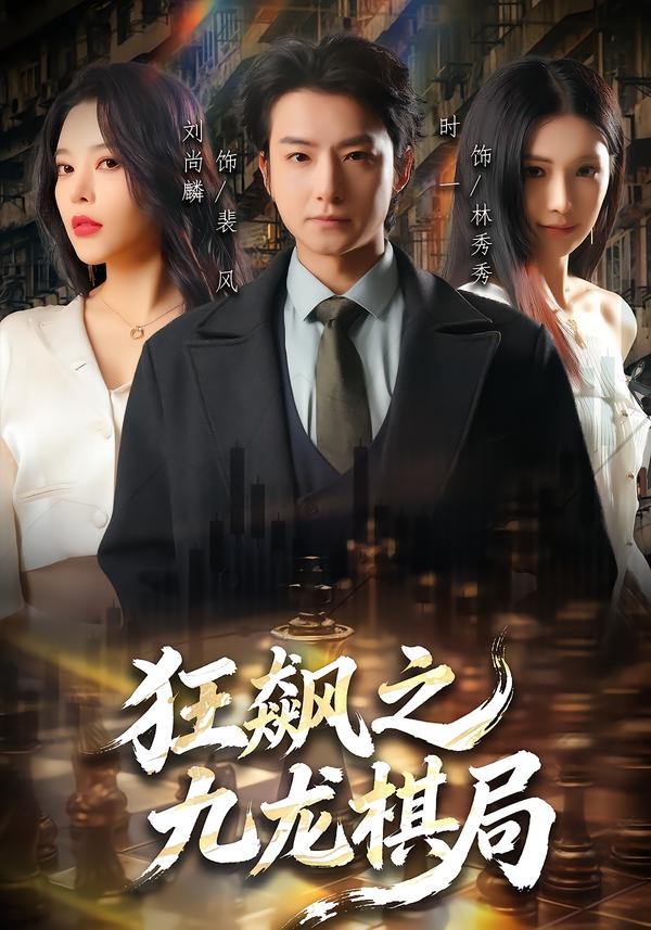 狂飆之九龍棋局(全集)