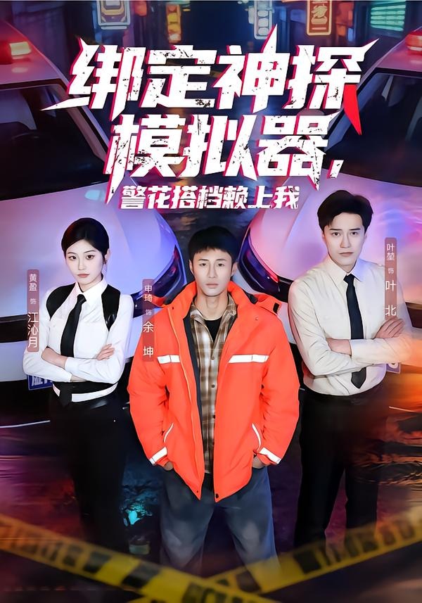 綁定神探模擬器，警花搭檔賴上我(全集)