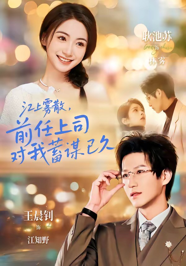 江上霧散，前任上司對我蓄謀已久(全集)