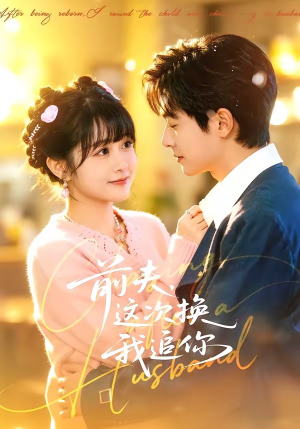 前夫，這次換我追你(全集)