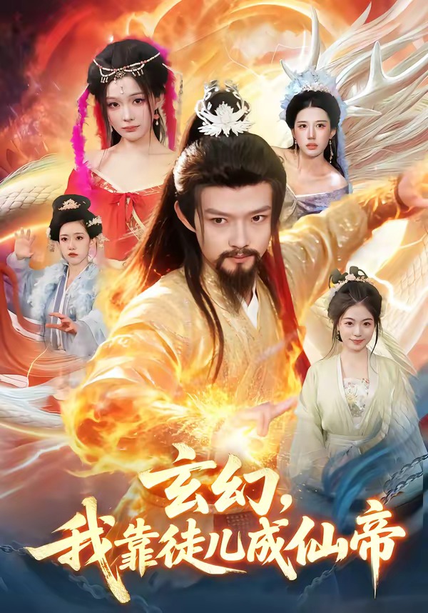 玄幻，我靠徒兒成仙帝(全集)