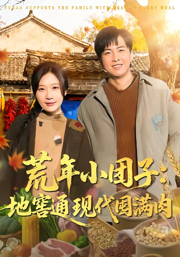 荒年小團(tuán)子：地窖通現(xiàn)代囤滿肉(全集)