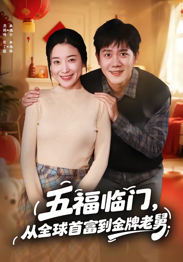 五福臨門，從全球首富到金牌老舅(全集)