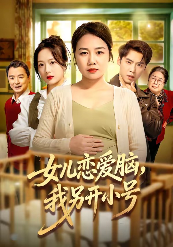 女兒戀愛腦，我另開小號(全集)