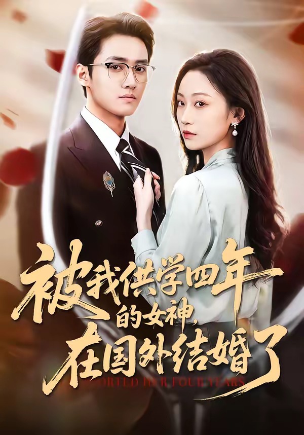被我供學(xué)四年的女神，在國(guó)外結(jié)婚了(全集)