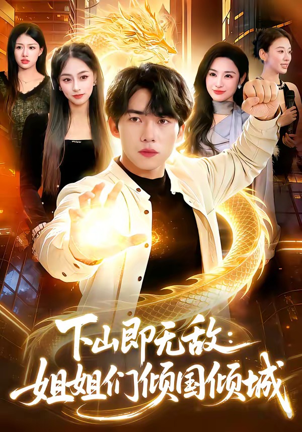 下山即無(wú)敵：姐姐們傾國(guó)傾城(全集)