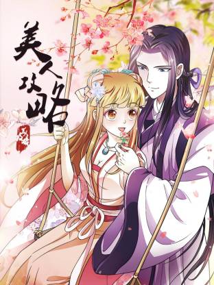 美人攻略動態(tài)漫(全集)