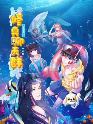 修真聊天群·動(dòng)態(tài)漫(全集)