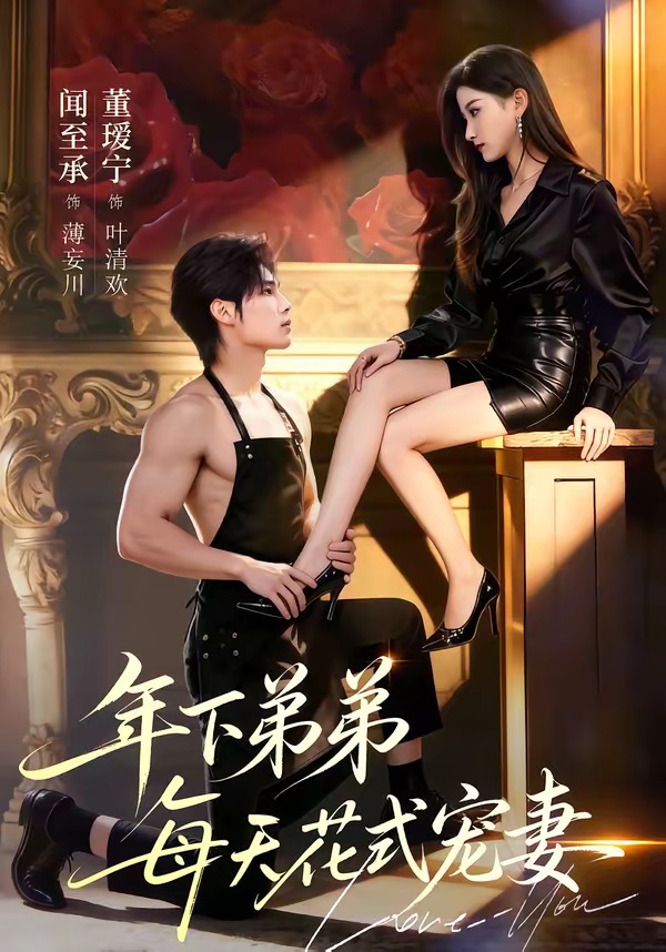 年下弟弟每天花式寵妻(全集)