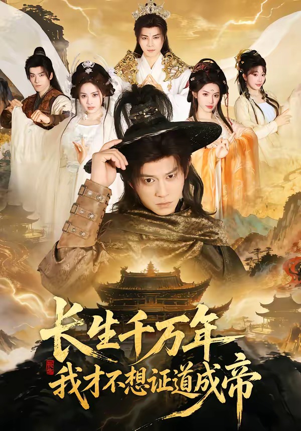 長生千萬年，我才不想證道成帝(全集)