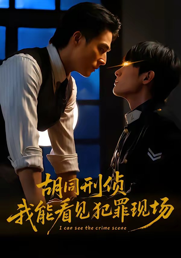 胡同刑偵，我能看見犯罪現(xiàn)場(全集)