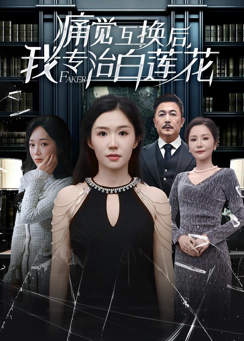 痛覺互換后，我專治白蓮花(全集)