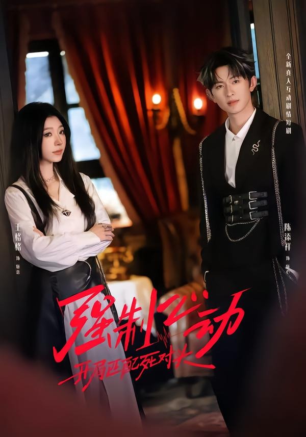 強(qiáng)制心動(dòng)：開局匹配死對(duì)頭2(全集)