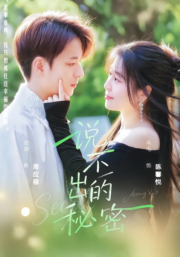 說(shuō)不出的秘密(全集)