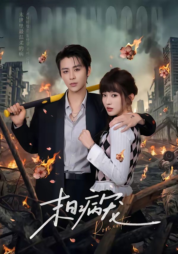 末日病寵(全集)