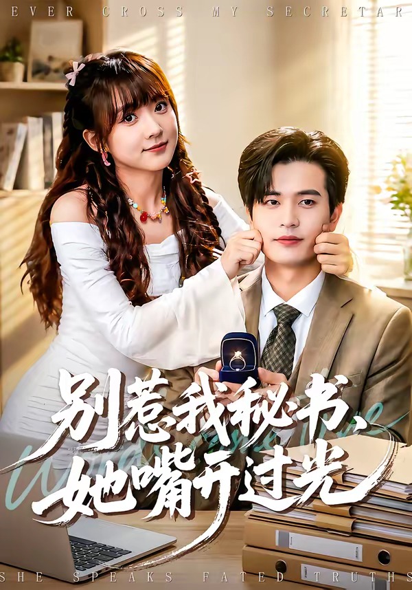 別惹我秘書，她嘴開過光(全集)