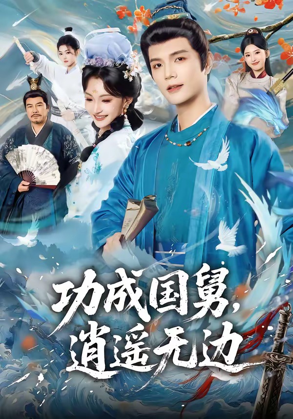 功成國舅，逍遙無邊(全集)