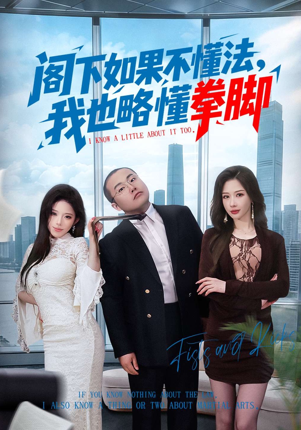 閣下如果不懂法，我也略懂拳腳(全集)