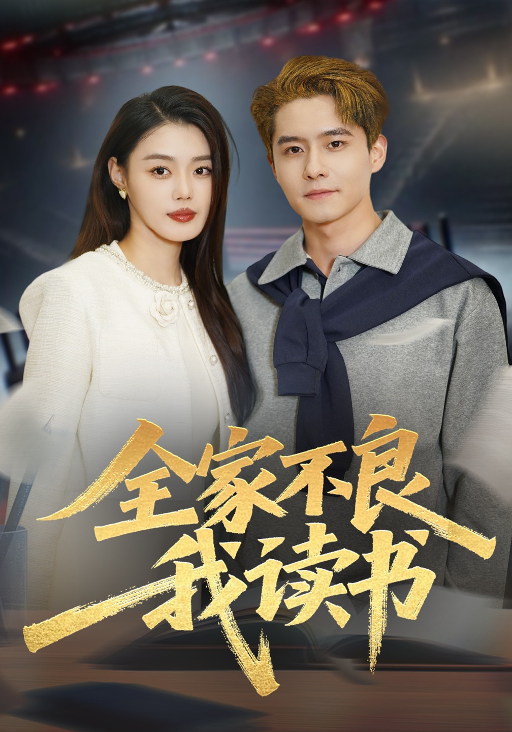 全家不良我讀書(shū)(全集)