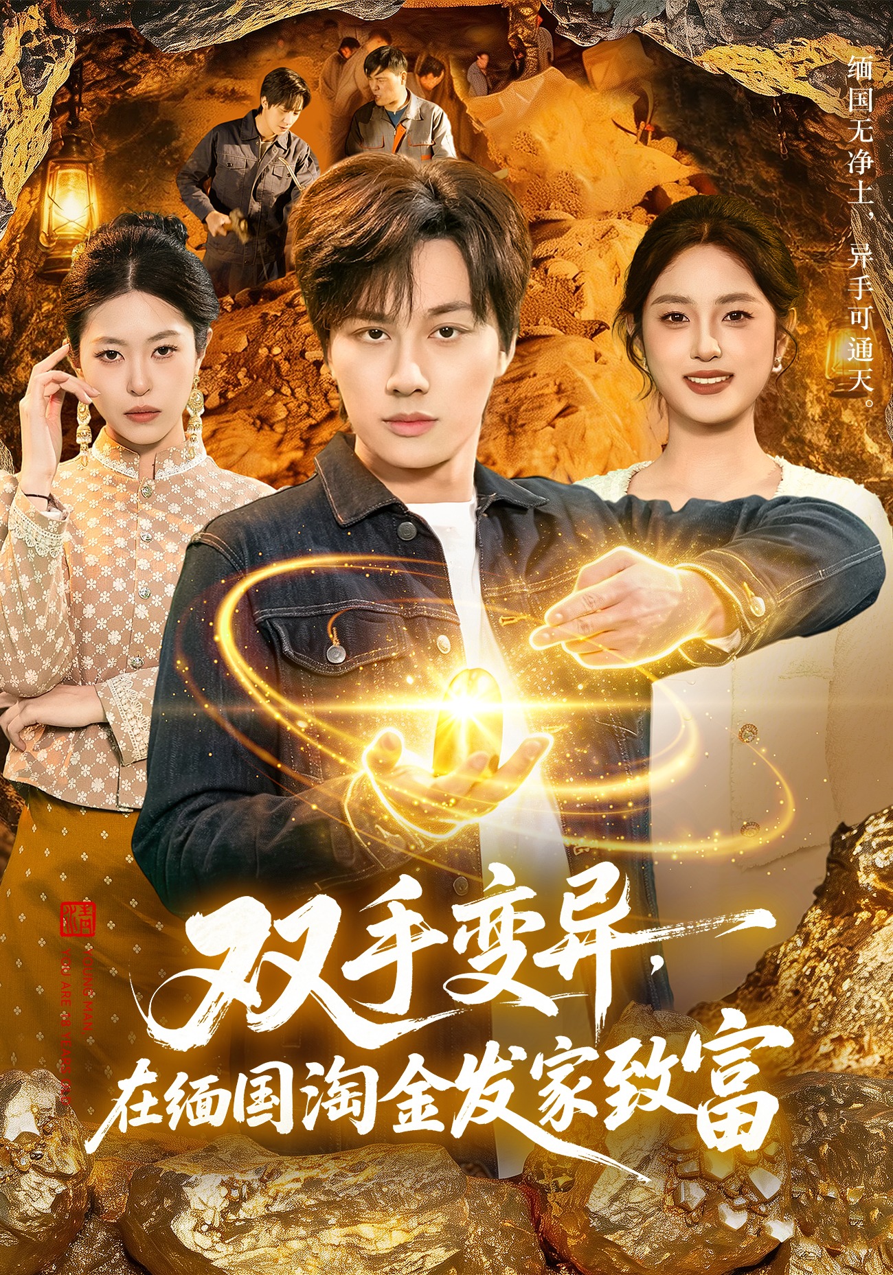 雙手變異，在緬國(guó)淘金發(fā)家致富(全集)