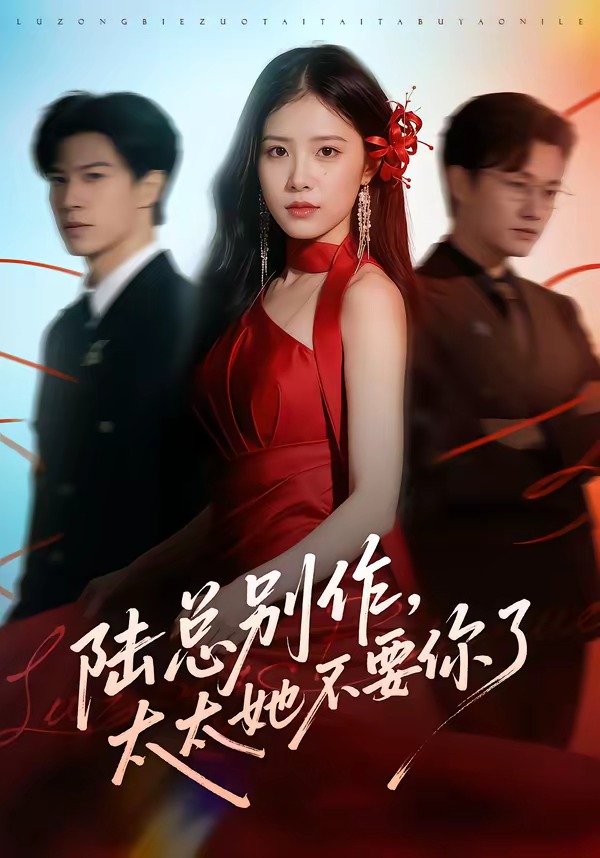 陸總別作，太太她不要你了(全集)