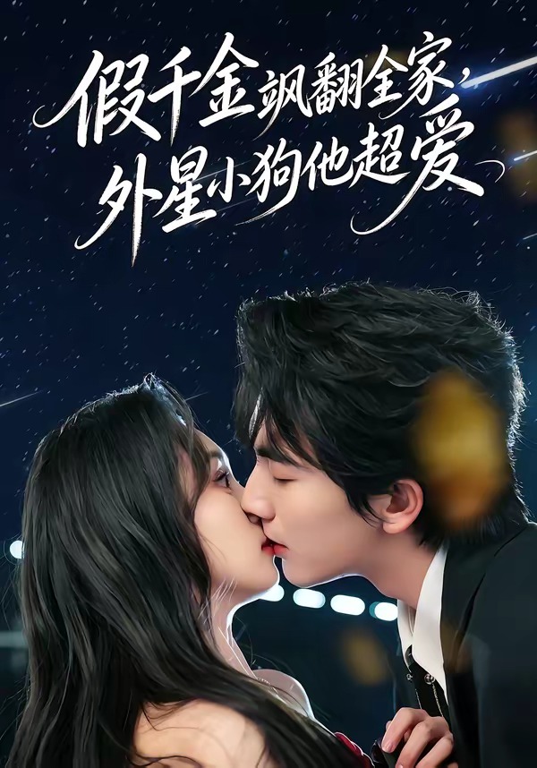 假千金颯翻全家，外星小狗他超愛(全集)