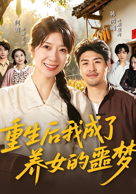 重生后我成了養(yǎng)女的噩夢(全集)