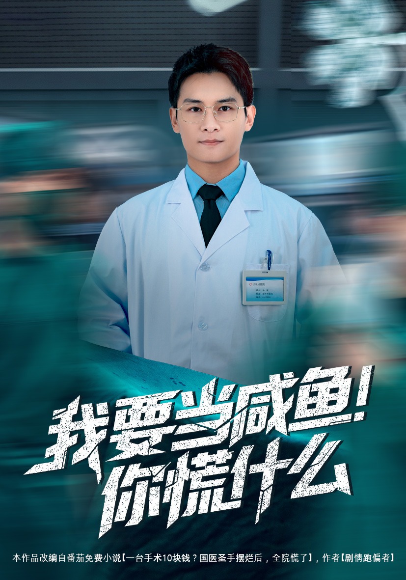 我要當(dāng)咸魚，你慌什么(全集)