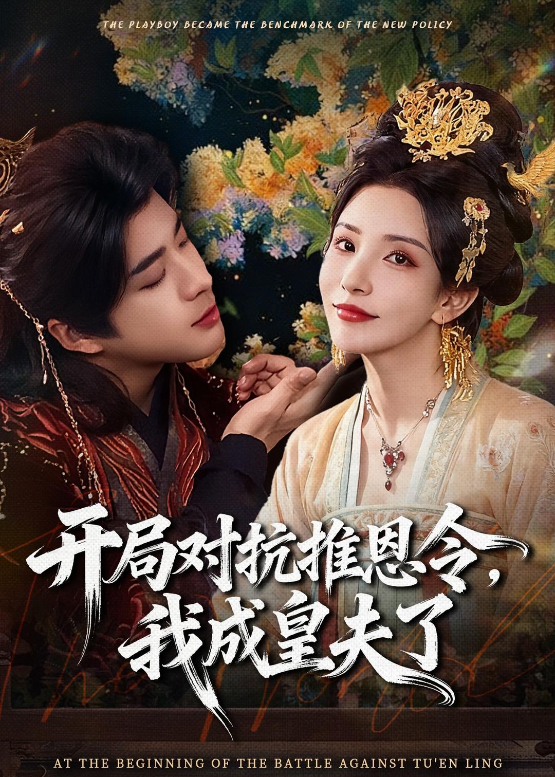 開局對(duì)抗推恩令，我成皇夫了(全集)
