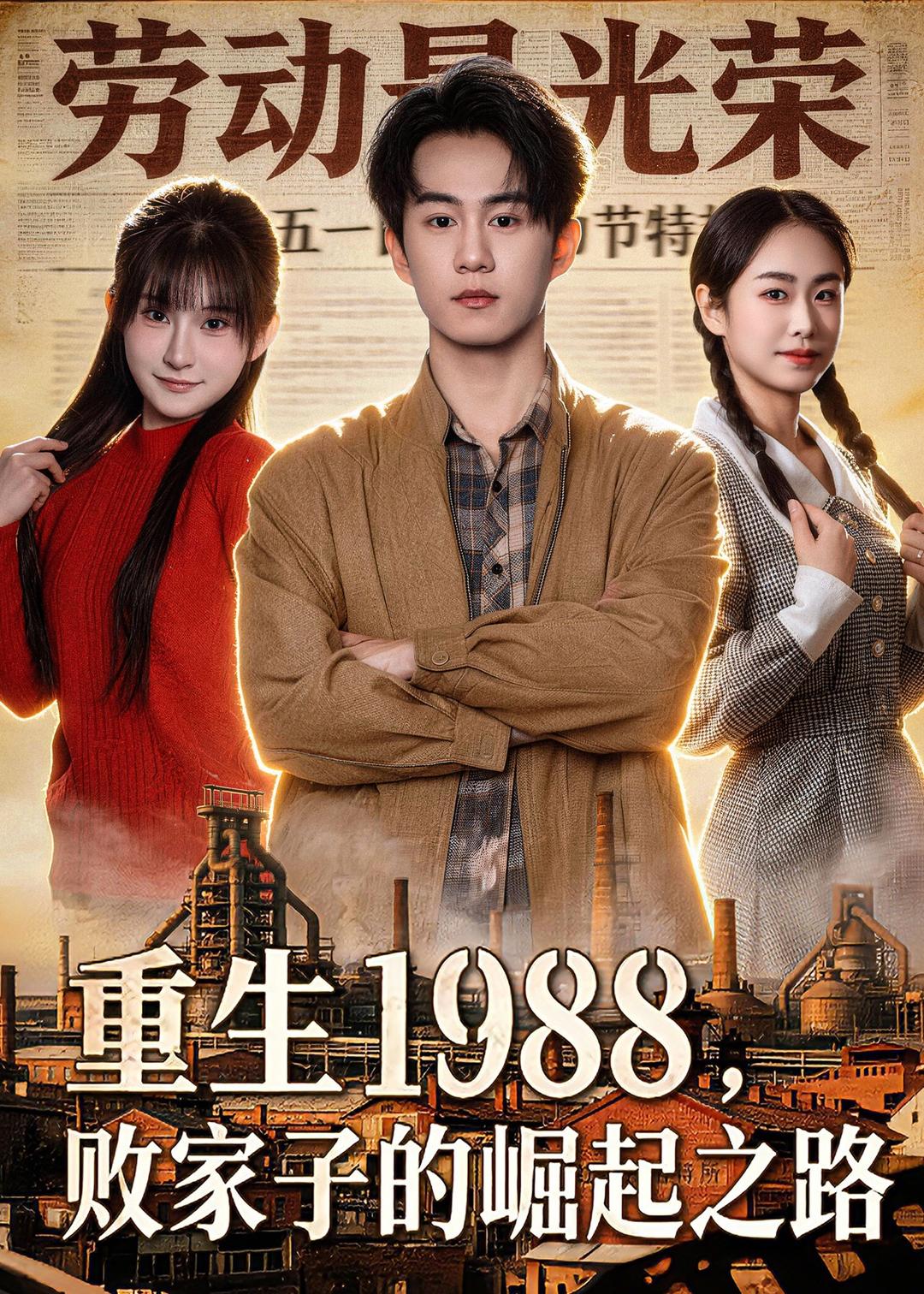 重生1988，敗家子的崛起之路(全集)