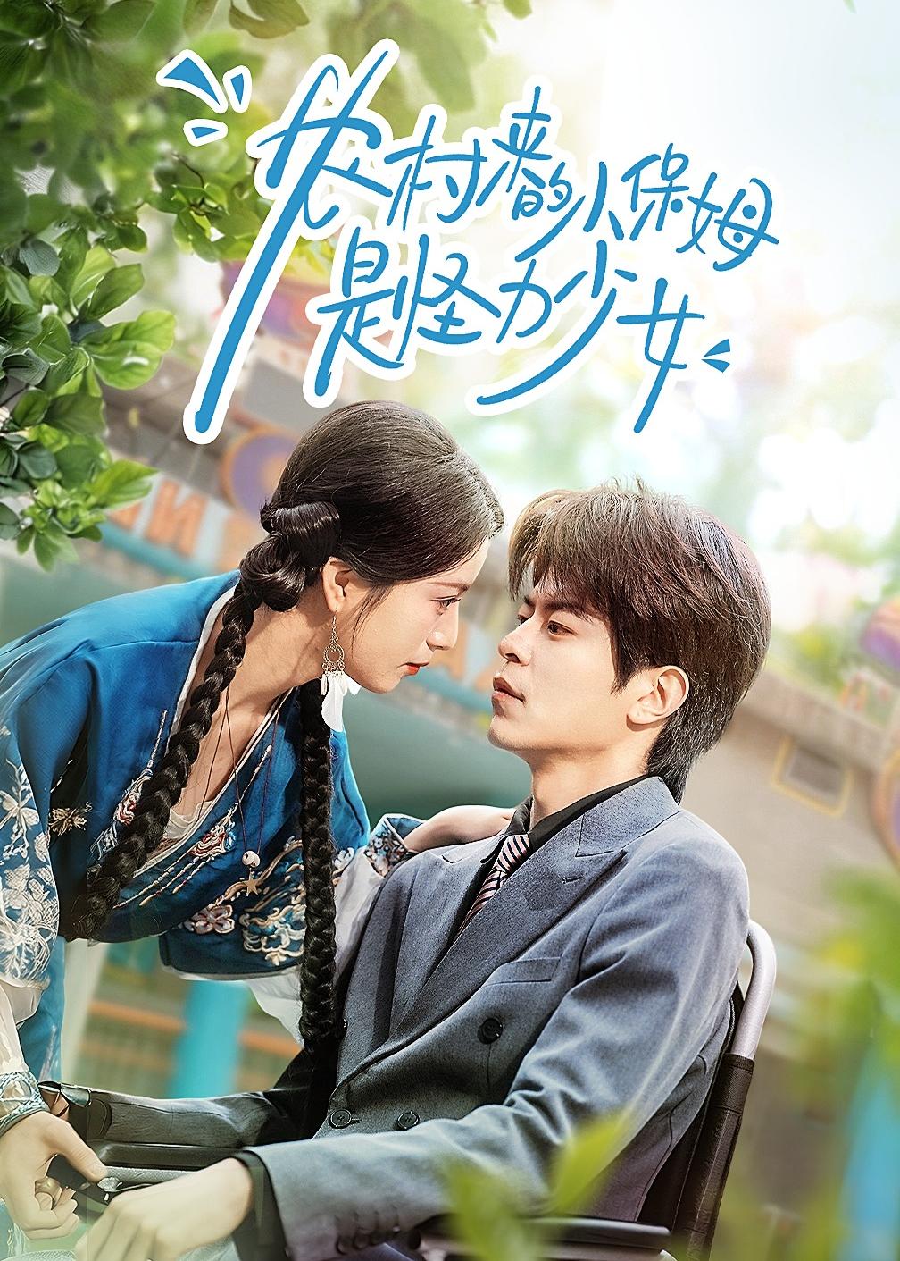 農(nóng)村來的小保姆是怪力少女(全集)