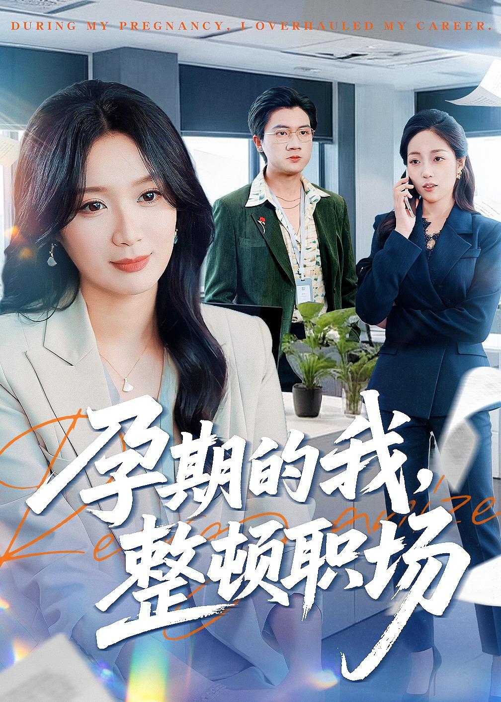孕期的我整頓職場(chǎng)(全集)