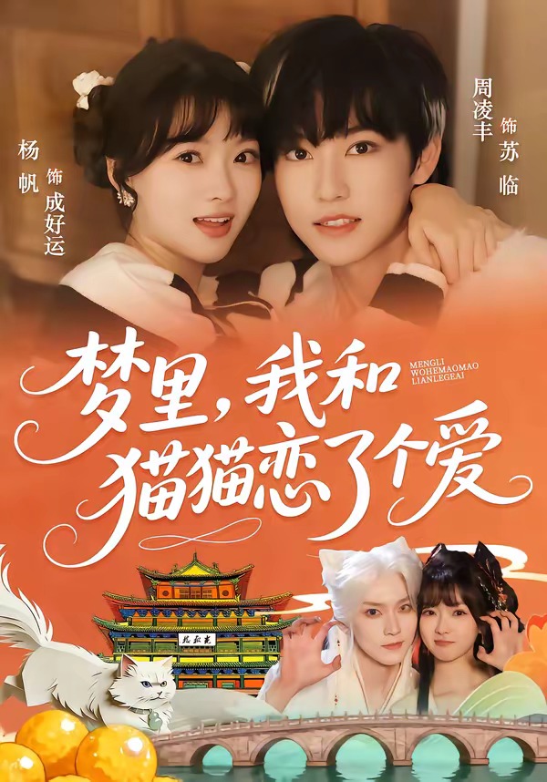 夢里，我和貓貓戀了個愛(全集)