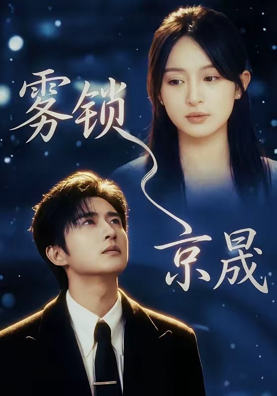 霧鎖京晟(全集)