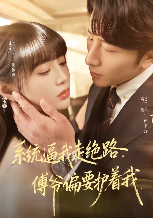 系統(tǒng)逼我走絕路，傅爺偏要護(hù)著我(全集)