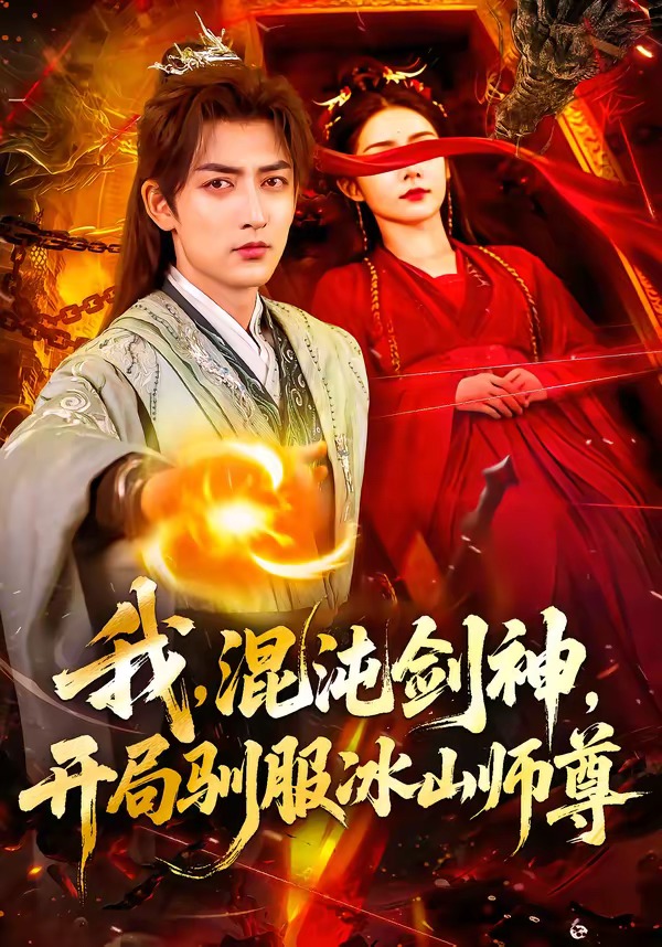我，混沌劍神，開局馴服冰山師尊(全集)