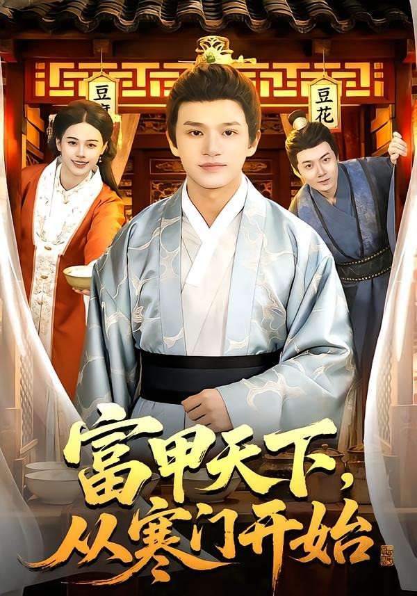 富甲天下，從寒門開始(全集)