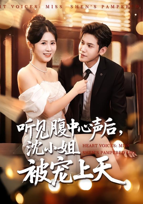 聽見腹中心聲后，沈小姐被寵上天(全集)