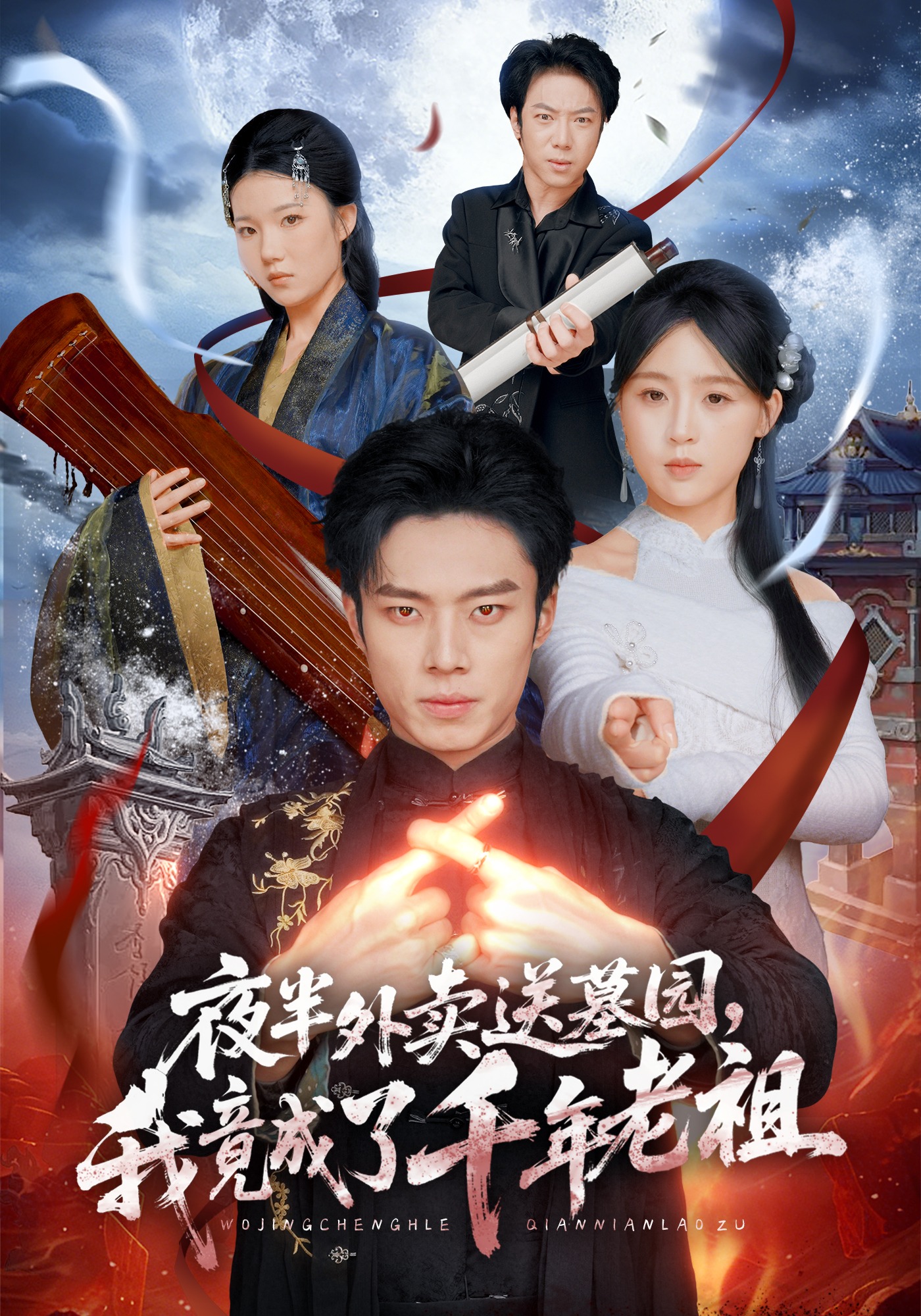 夜半外賣送墓園，我竟成了千年老祖(全集)