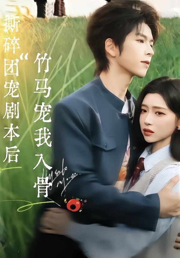 撕碎團(tuán)寵劇本后，竹馬寵我入骨(全集)