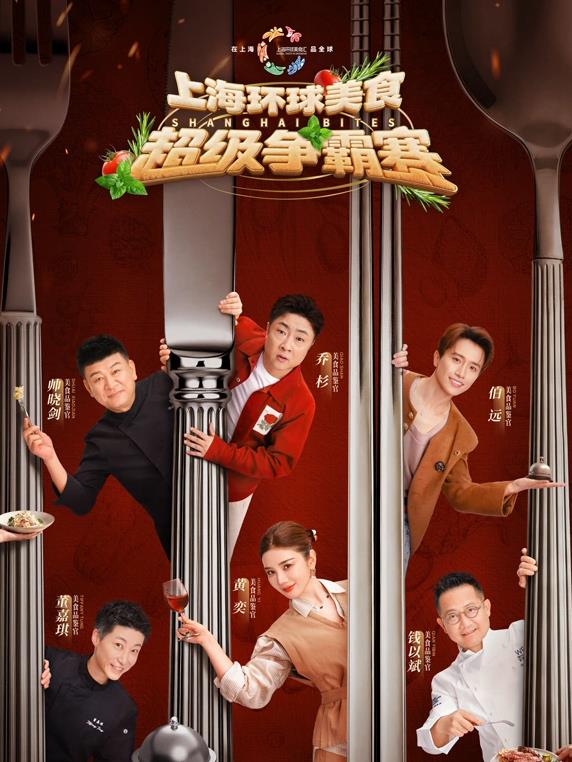 上海環(huán)球美食超級爭霸賽