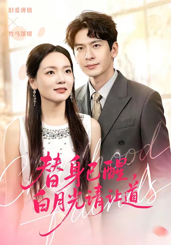 替身已醒，白月光請(qǐng)讓道(全集)