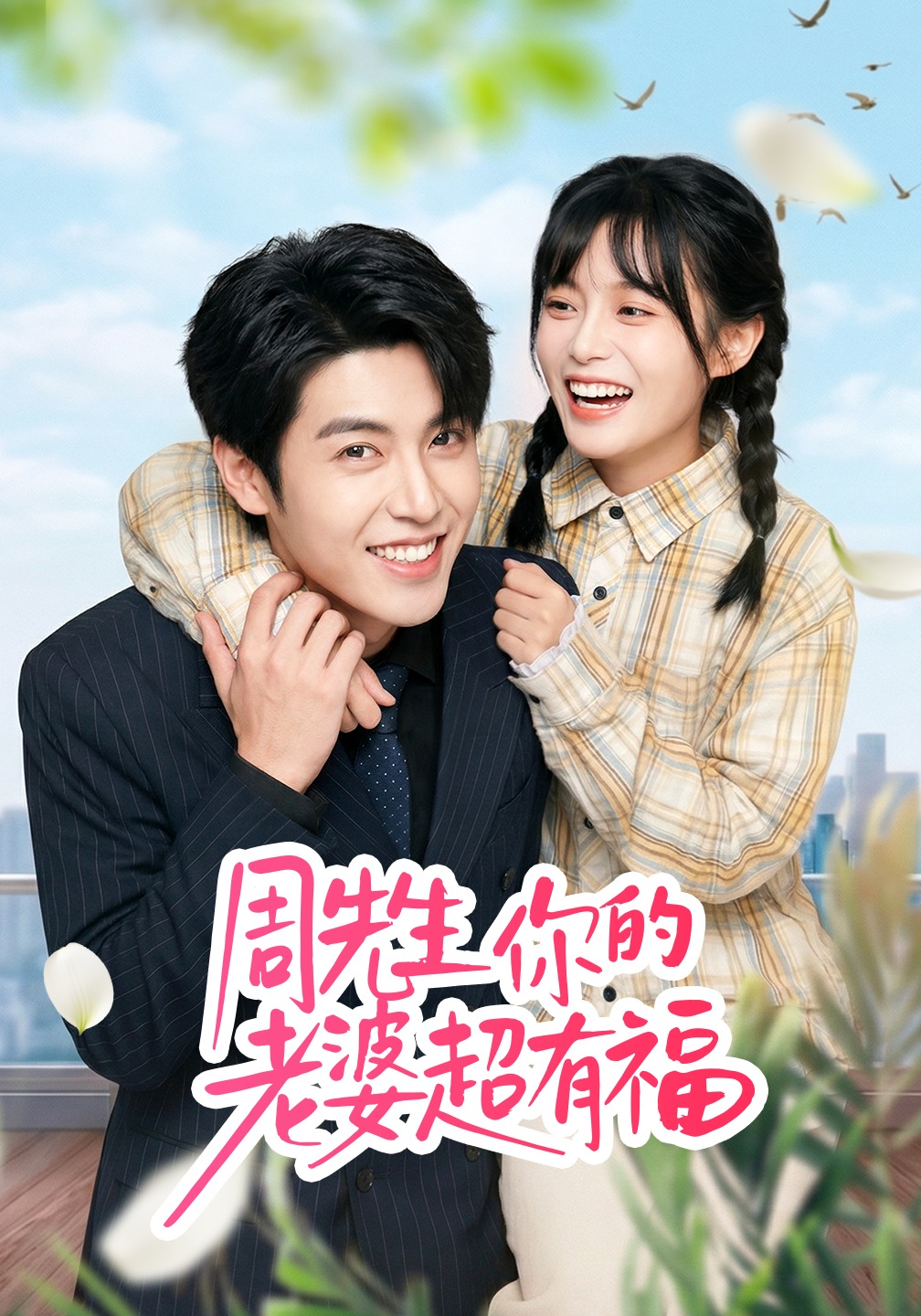 周先生，你的老婆超有福(全集)