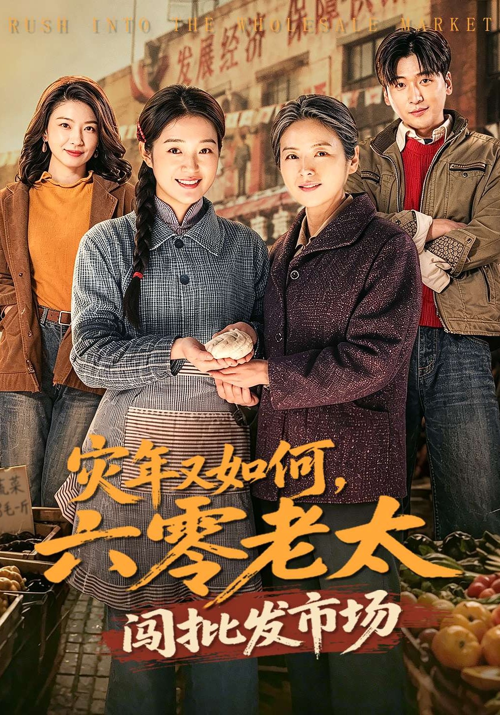 災年又如何，六零老太闖批發(fā)市場(全集)