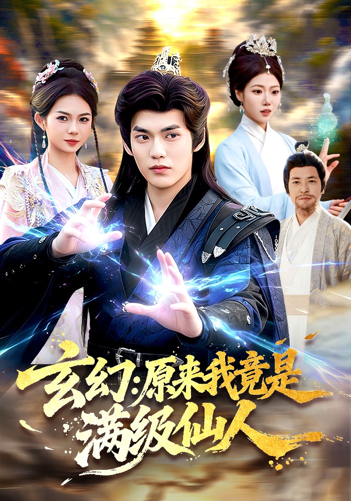 玄幻：原來我竟是滿級仙人(全集)